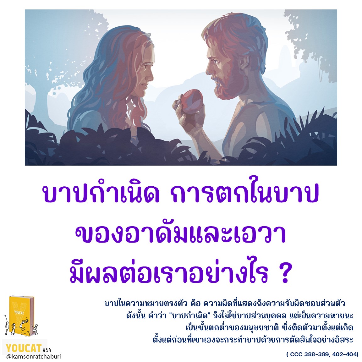 Youcat 68 บาปกำเนิด การตกในบาปของอาดัมและเอวามีผลต่อเราอย่างไร ?