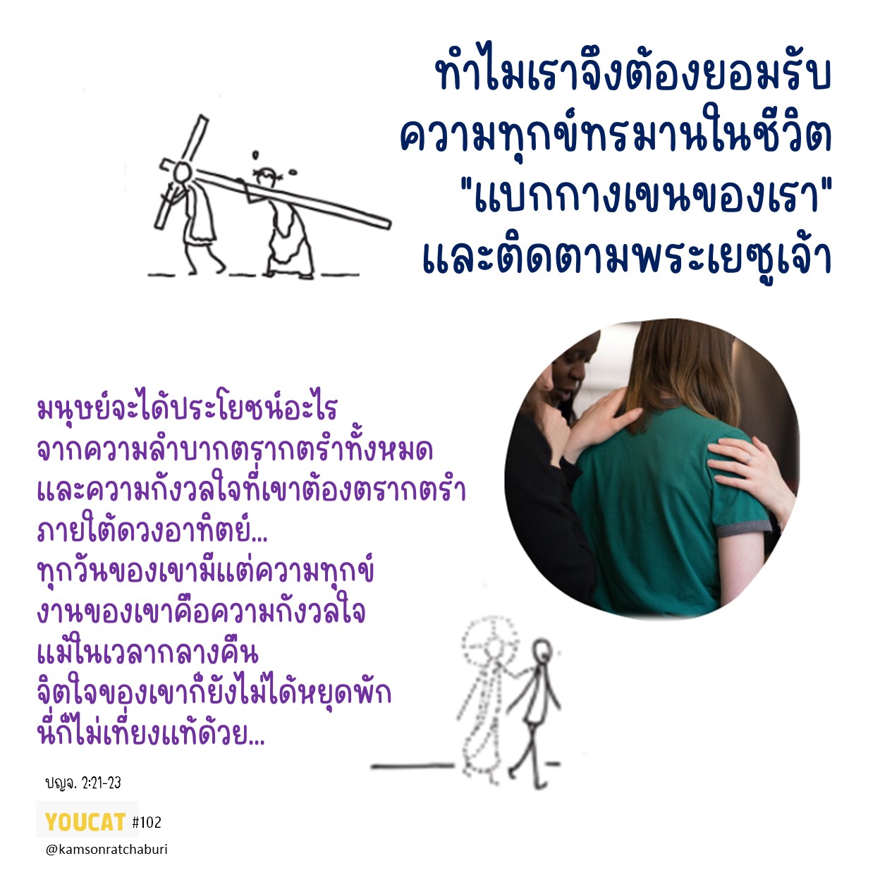 ทำไมเราจึงต้องยอมรับความทุกข์ทรมานในชีวิต “แบกกางเขนของเรา” และติดตามพระเยซูเจ้า ?