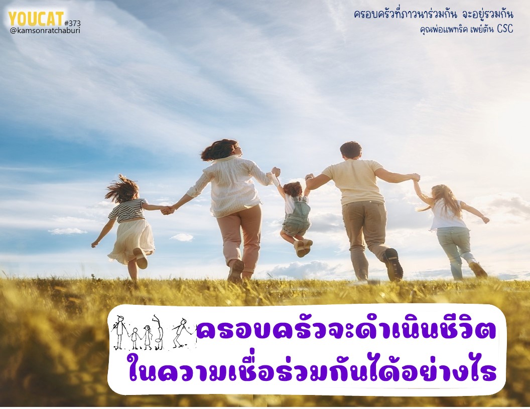  ครอบครัวดำเนินชีวิตในความเชื่อร่วมกันได้อย่างไร?