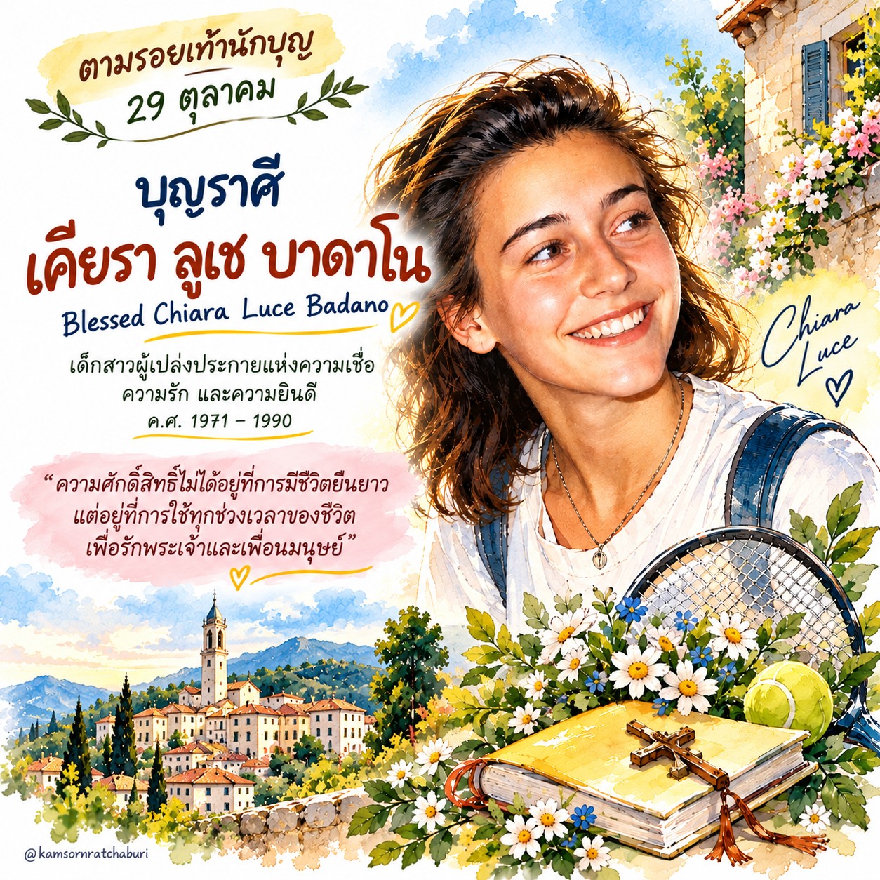 บุญราศีเคียร่าลูเช บาดาโน (Blessed Chiara Luce Badano)