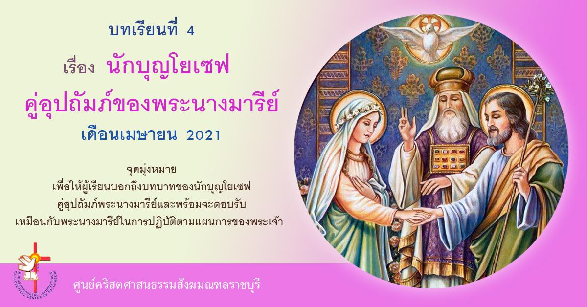 เดือนเมษายน 2021  บทเรียนที่ 4 นักบุญโยเซฟ คู่อุปถัมภ์ของพระนางมารีย์