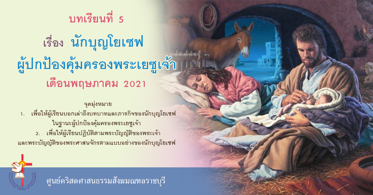 บทเรียนที่ 5 นักบุญโยเซฟ ผู้ปกป้องคุ้มครองพระเยซูเจ้า