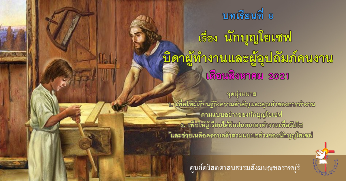 เดือน สิงหาคม  2021  บทเรียนที่ 8  นักบุญโยเซฟ บิดาผู้ทำงานและผู้อุปถัมภ์คนงาน