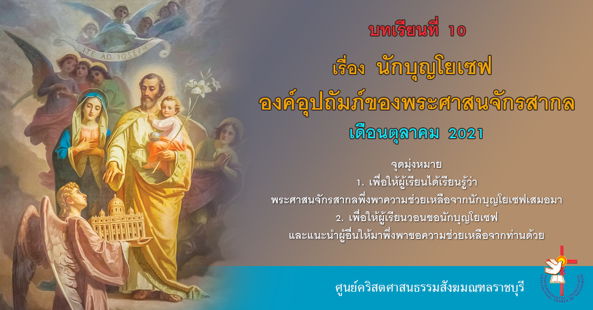 บทเรียนที่ 10 นักบุญโยเซฟ องค์อุปถัมภ์ของพระศาสนจักรสากล