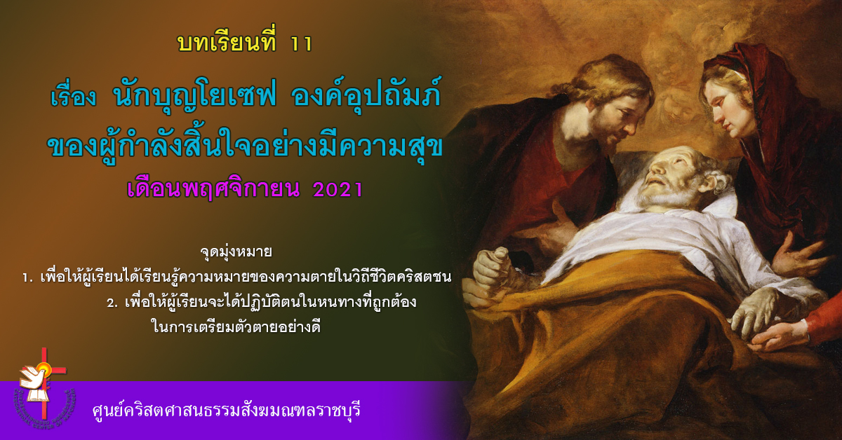 บทเรียนที่ 11 นักบุญโยเซฟ องค์อุปถัมภ์ของผู้กำลังสิ้นใจอย่างมีความสุข