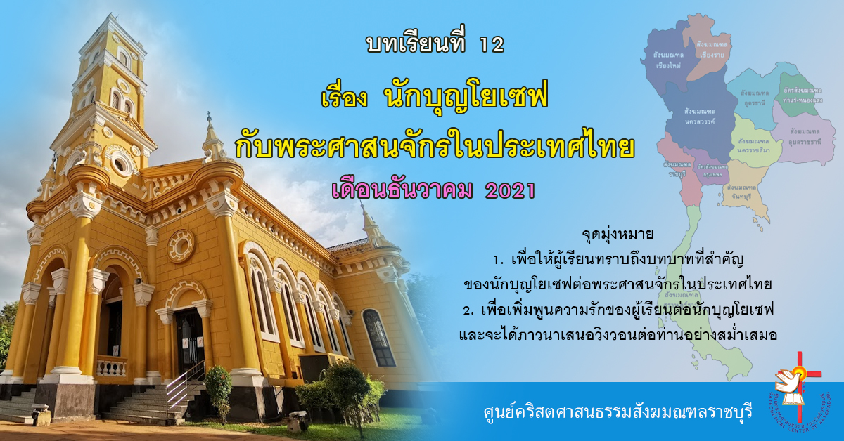 บทเรียนที่ 12 นักบุญโยเซฟกับพระศาสนจักรในประเทศไทย