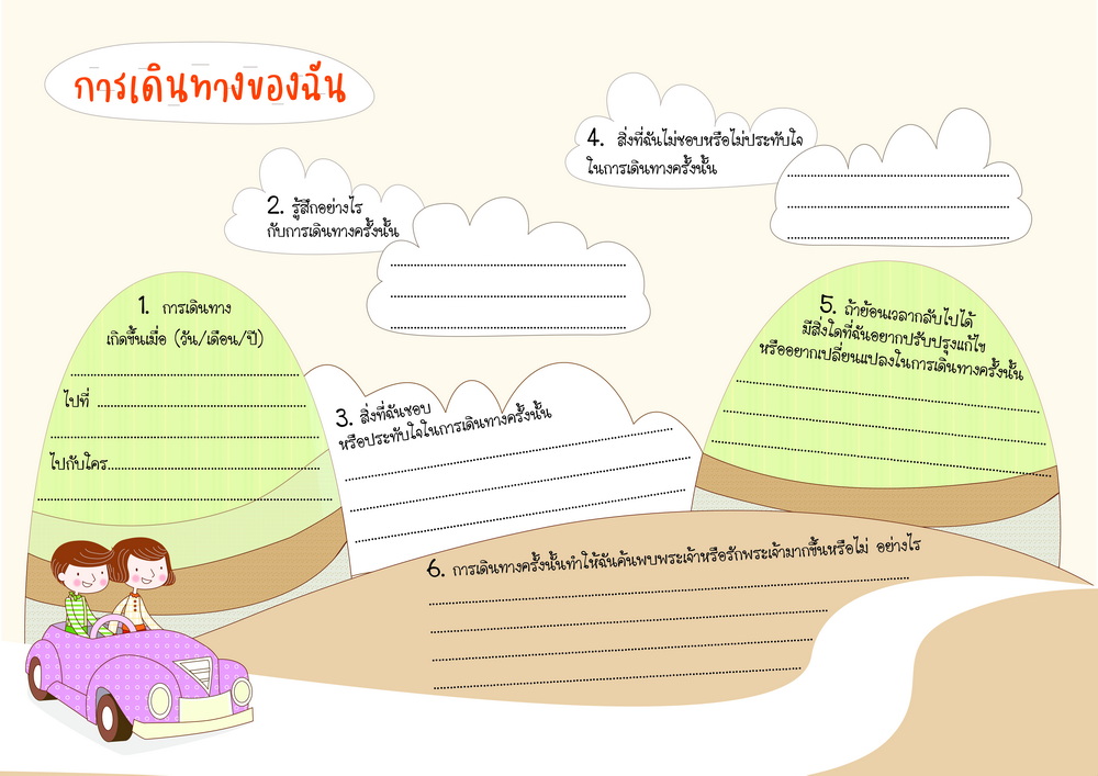 ใบงาน “การเดินทางของฉัน” 