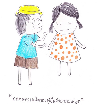 6. อดทนต่อความผิดของผู้อื่น