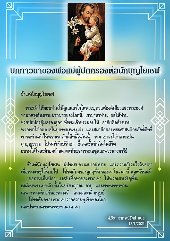 บทภาวนาของพ่อแม่ผู้ปกครองต่อนักบุญโยเซฟ
