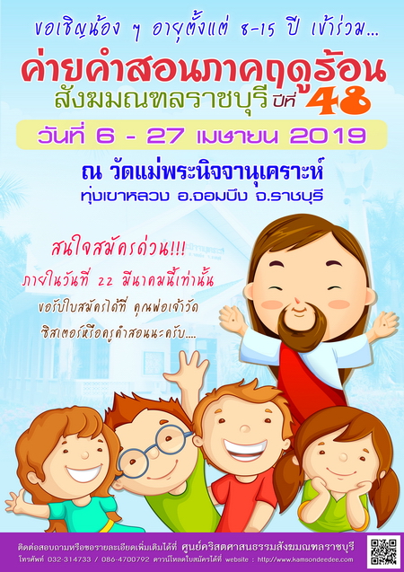 โครงการอบรมคำสอนเด็กภาคฤดูร้อน สังฆมณฑลราชบุรี ปีการศึกษา 2561/2018 ตั้งแต่วันเสาร์ที่ 6 - วันเสาร์ที่ 27 เมษายน 2562/2019