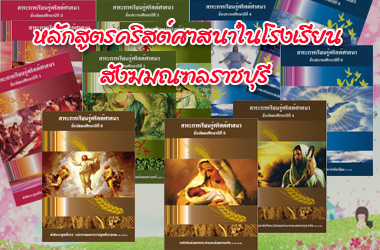 หลักสูตรคริสต์ศาสนาในโรงเรียน หลักสูตรคริสต์ศาสนาในโรงเรียน
