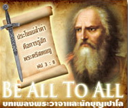 บทเพลงพระวาจาและนักบุญเปาโล บทเพลงพระวาจาและนักบุญเปาโล