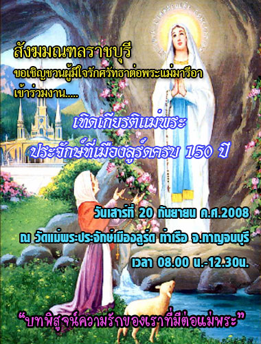 งานเทิดเกียรติแม่พระประจักษ์ที่เมืองลูร์ดครบ 150 ปี