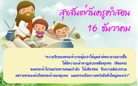 สุขสันต์วันครูคำสอน