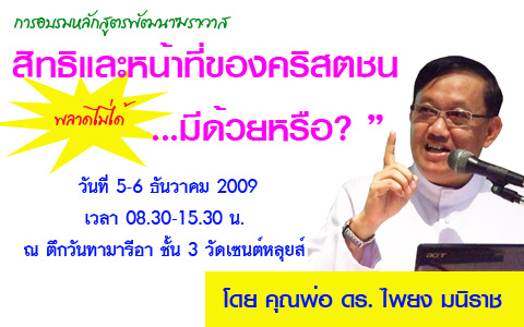 “สิทธิและหน้าที่ของคริสตชน...มีด้วยหรือ”