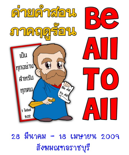 ค่ายคำสอนภาคฤดูร้อนสังฆมณฑลราชบุรีปี 2009