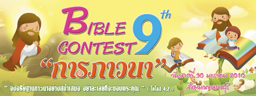 เชิญร่วมงานวันไบเบิ้ลคอนเทสต์ ครั้งที่ 9 สังฆมณฑลราชบุรี