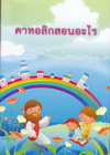 หนังสือคาทอลิกสอนอะไร