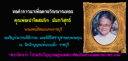 ขอคำภาวนาเพื่อคุณพ่อเปาโล สมกิจ  นันทวิสุทธิ์