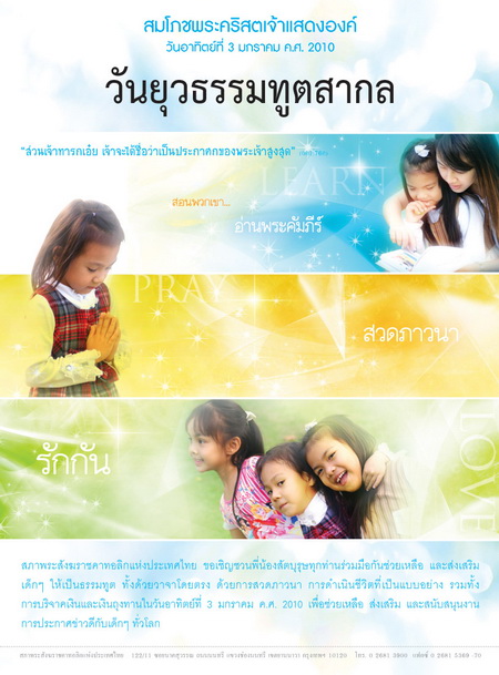 วันยุวธรรมทูตสากลปี 2010