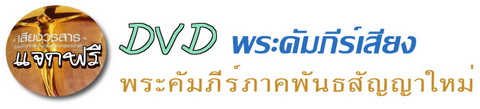 แจกฟรี DVD พระคัมภีร์เสียงภาคพันธสัญญาใหม่