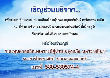 ขอเชิญร่วมบริจาคเพื่อช่วยเหลือบรรเทาความเดือดร้อนผู้ประสบอุทกภัยในจังหวัดนครราชสีมา