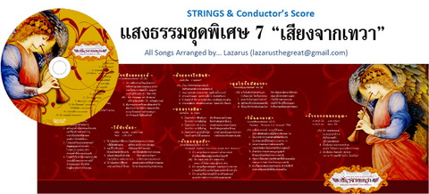 อัลบั้ม แสงธรรมพิเศษ 7 