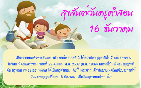 สุขสันต์วันครูคำสอนไทย