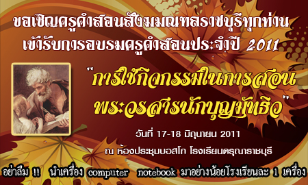 เชิญครูคำสอนเข้ารับการอบรมประจำปี 2011