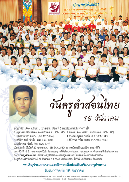 16 ธันวาคม วันครูคำสอนไทย