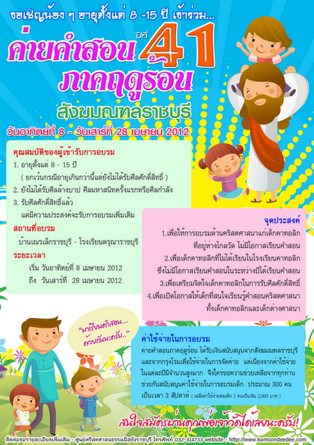 เชิญน้อง ๆ เข้าร่วมค่ายคำสอนภาคฤดูร้อนราชบุรี ปี 2012