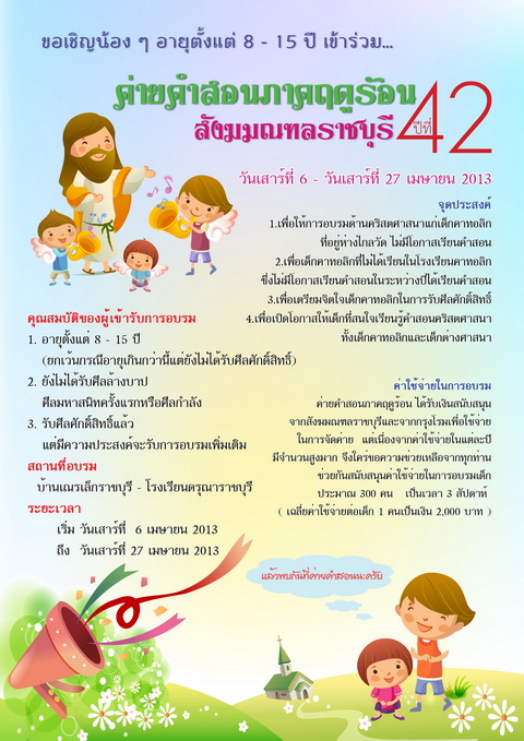 ค่ายคำสอนภาคฤดุร้อน 2013