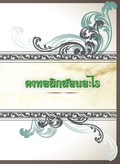 หนังสือคาทอลิกสอนอะไร (ฉบับปรับปรุง พิมพ์ครั้งที่ 7 )