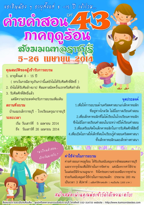 ค่ายคำสอนภาคฤดูร้อนสังฆมณฑลราชบุรี ปี 2014