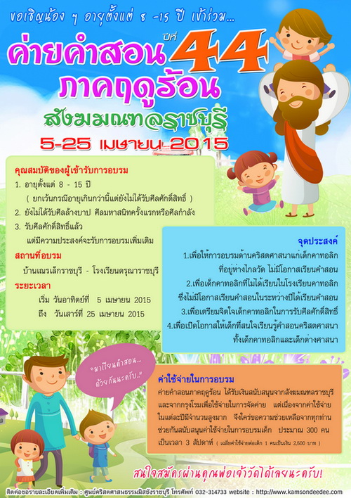 ค่ายคำสอนภาคฤดูร้อนสังฆมณฑลราชบุรี ปี 2015