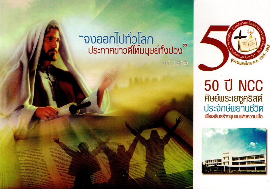 เชิญร่วมฉลอง 50 ปีศูนย์อบรมคริสตศาสนธรรม ระดับชาติ