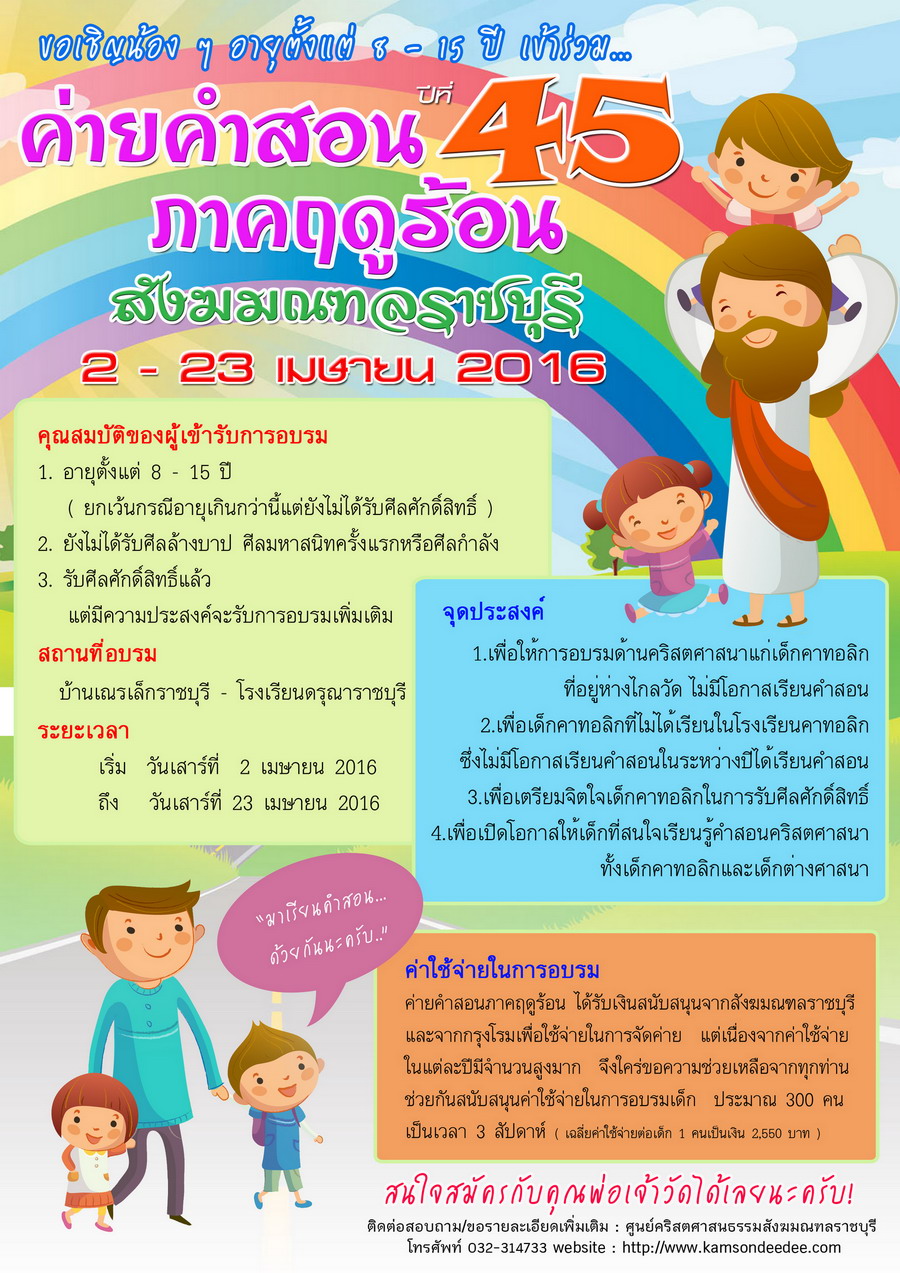ค่ายคำสอนภาคฤดูร้อนสังฆมณฑลราชบุรี 2016