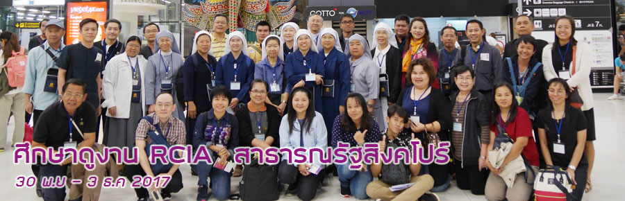 ศึกษาดูงาน RCIA ณ อัครสังฆมณฑลสังคโปร์ สาธารณรัฐสิงคโปร์ 