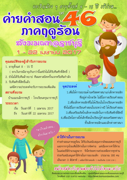 ขอเชิญน้อง ๆ อายุ 8- 15 ปี เข้าร่วม ค่ายคำสอนภาคฤดูร้อน สังฆมณฑลราชบุรี ปี 2017