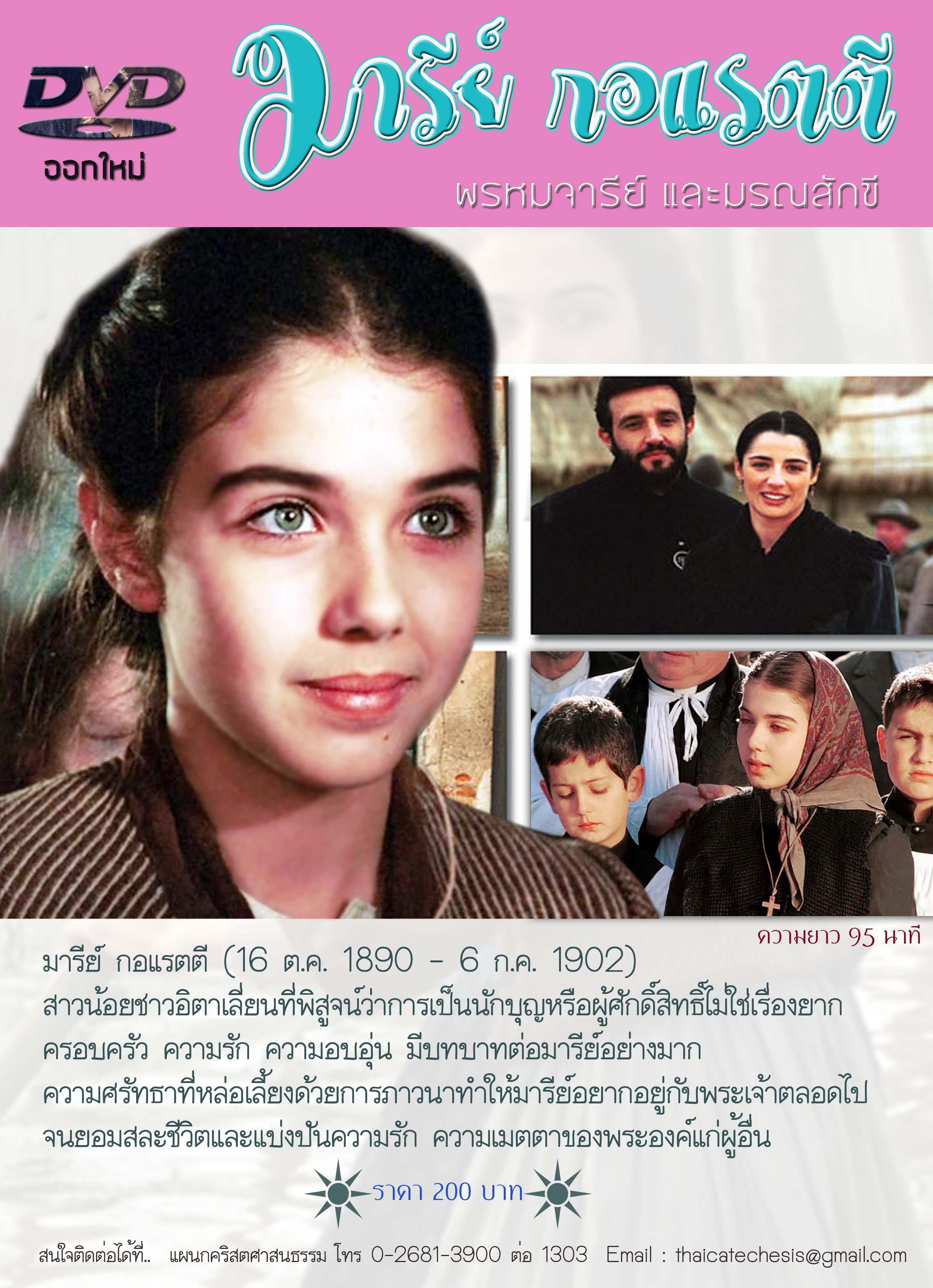 DVD ภาพยนตร์ประวัตินักบุญมารีย์ กอแรตตี พรหมจารีย์ และมรณสักขี 