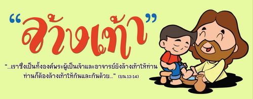 ค่ายคำสอนภาคฤดูร้อนสังฆมณฑลราชบุรี ค่าย "ล้างเท้า" วันที่ 7-29 เมษายน 2018