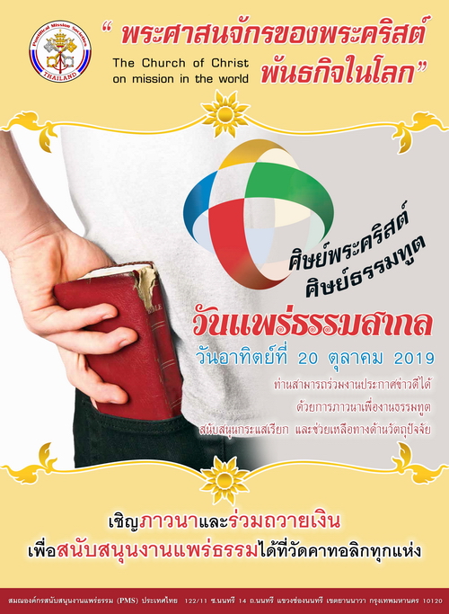 วันแพร่ธรรมสากล 2019