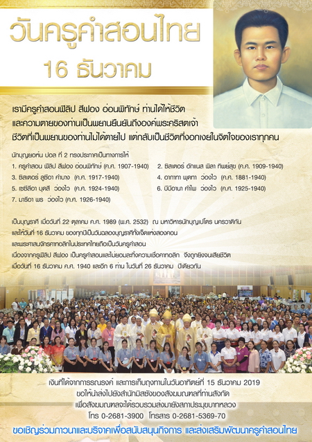 วันครูคำสอนไทย 16 ธันวาคม