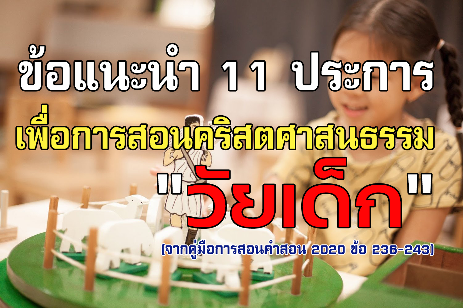 ข้อแนะนำ 11 ประการเพื่อการสอนคริสตศาสนธรรมวัยเด็ก