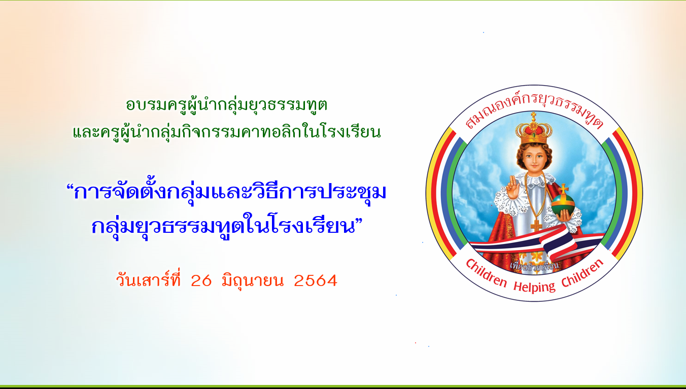 อบรมครูผู้นำกิจกรรมยุวธรรมทูตและครูผู้นำกิจกรรมคาทอลิกในโรงเรียน