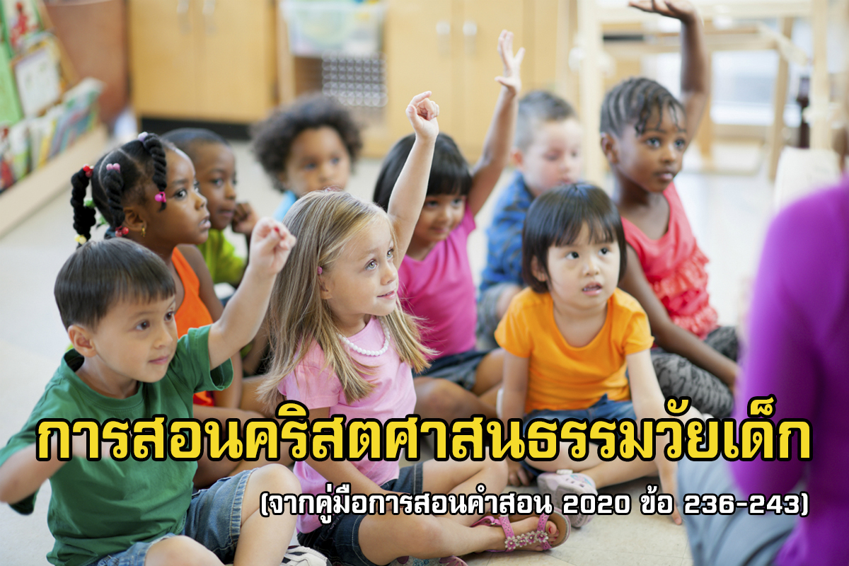 การสอนคริสตศาสนธรรมวัยเด็ก