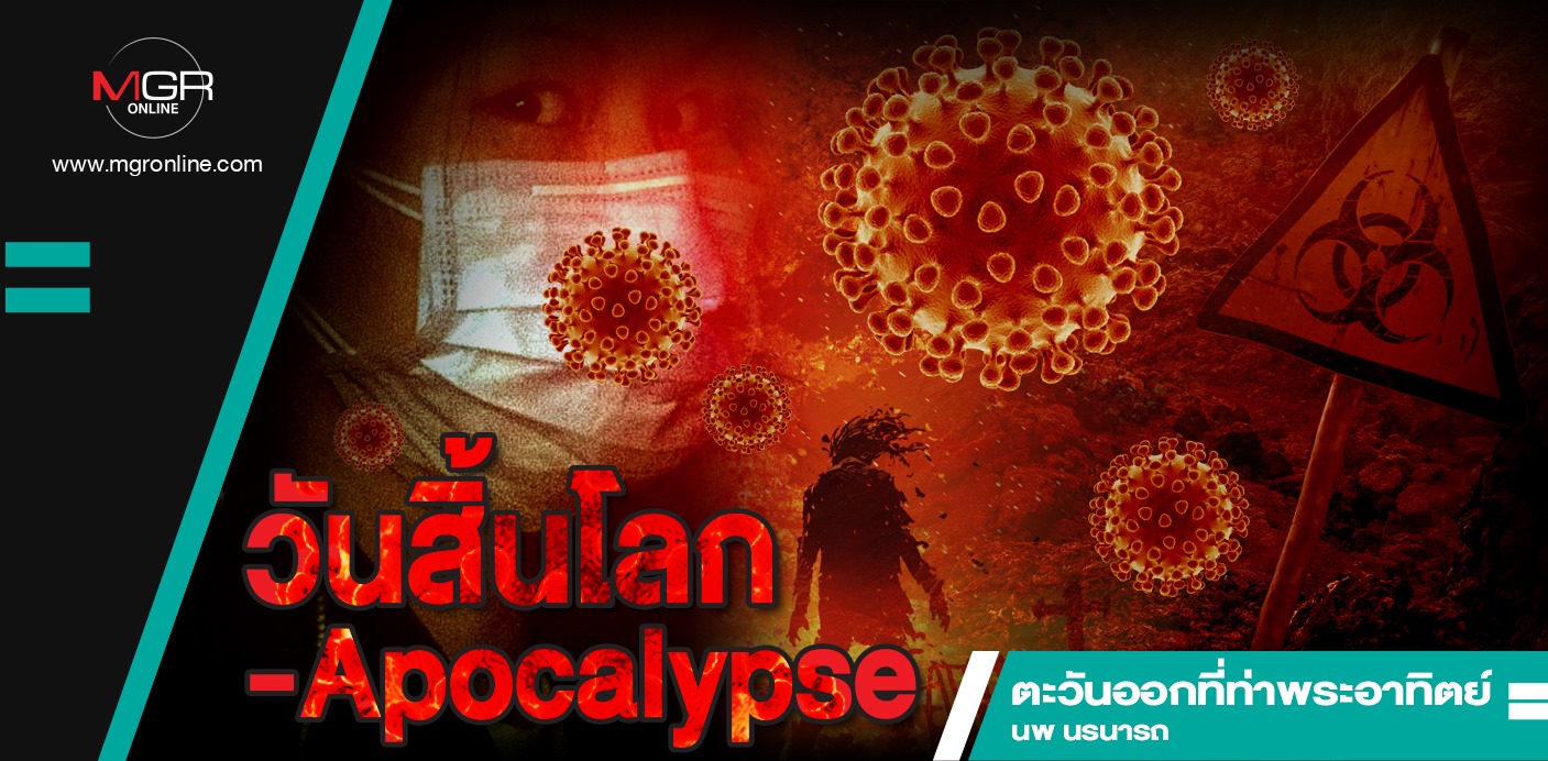 วันสิ้นโลก-Apocalypse โดย ดร.เสรี พงศ์พิศ