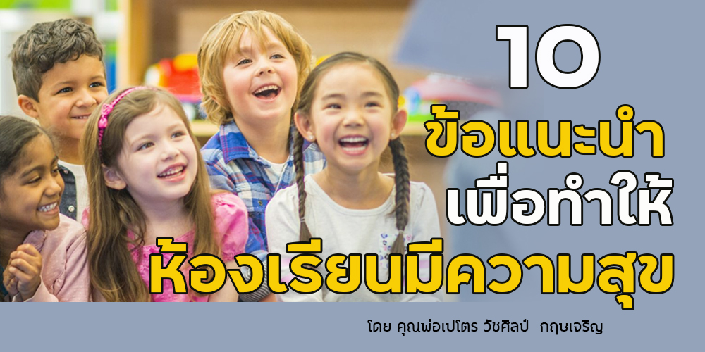 10 ข้อแนะนำเพื่อทำให้ห้องเรียนมีความสุข