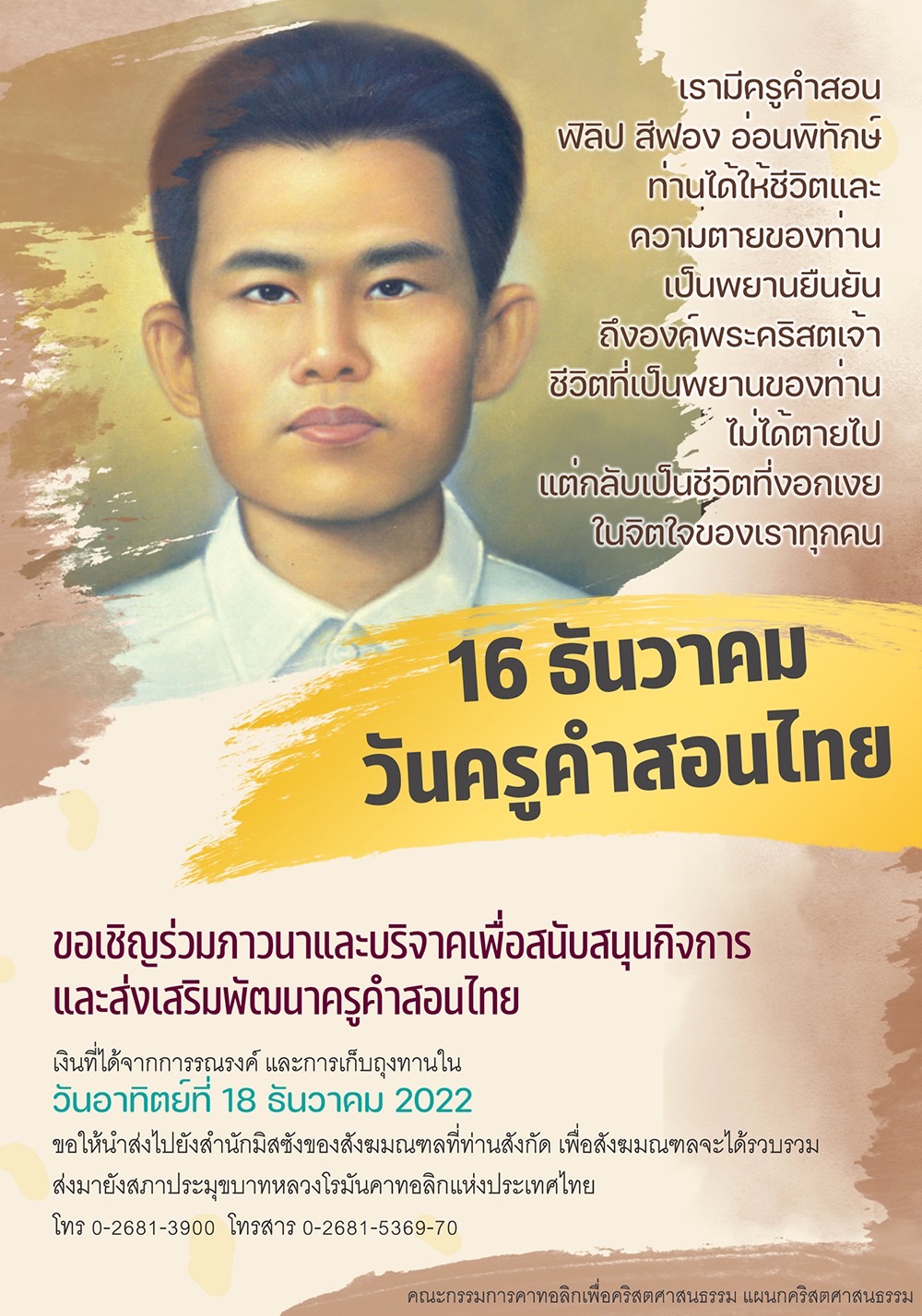 16 ธันวาคม วันครูคำสอนไทย