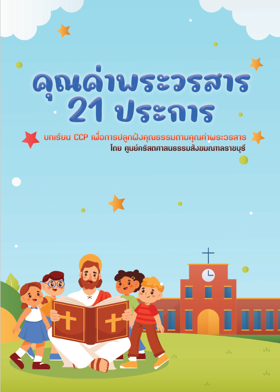 สารคำสอน 182 (ปีการศึกษา2023)